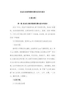 4篇政法队伍教育整顿民警自查自纠报告