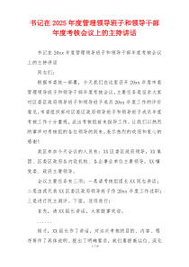 书记在2025年度管理领导班子和领导干部年度考核会议上的主持讲话