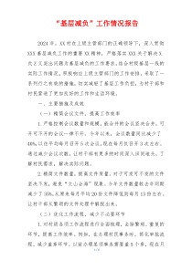 “基层减负”工作情况报告