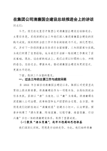在集团公司清廉国企建设总结推进会上的讲话(参考)