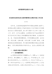 4篇教育整顿巡查报告