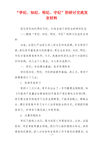 “学纪、知纪、明纪、守纪”的研讨交流发言材料