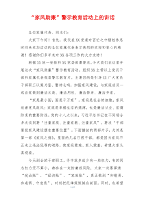 “家风助廉”警示教育活动上的讲话