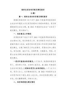 4篇组织生活会征求意见情况报告