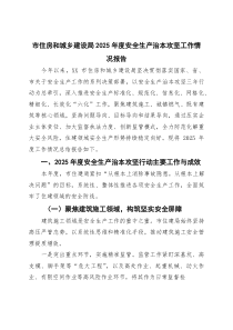 市住房和城乡建设局2025年度安全生产治本攻坚工作情况报告(参考)