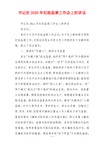 书记在2025年纪检监察工作会上的讲话