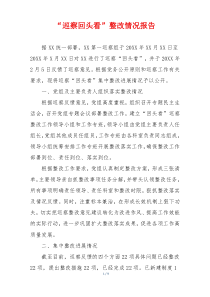 “巡察回头看”整改情况报告