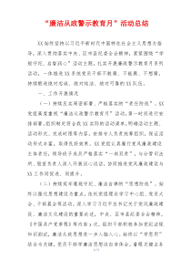 “廉洁从政警示教育月”活动总结