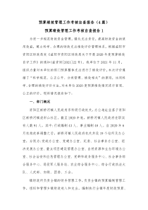 4篇预算绩效管理工作考核自查报告