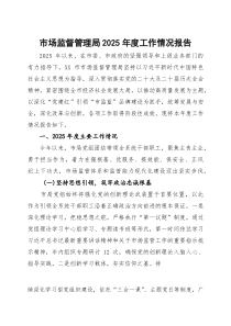 市场监督管理局2025年度工作情况报告(参考)