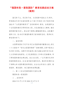 “强国有我·爱我国防”教育实践活动方案(案例)