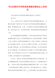 书记在新时代学校思政课建设推进会上的讲话