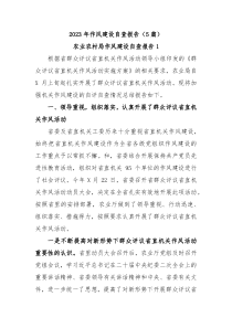 5篇20XX年作风建设自查报告