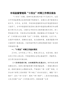 市场监督管理局“十四五”时期工作情况报告(参考)