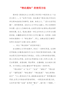 “特此通知”的使用方法