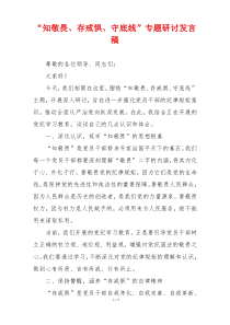 “知敬畏、存戒惧、守底线”专题研讨发言稿