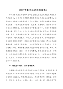 5篇20XX年质量月活动总结汇报报告范文doc