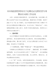 市市场监督管理局关于近期无证无照经营专项整治行动的工作总结(参考)