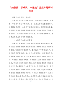 “知敬畏、存戒惧、守底线”党纪专题研讨发言