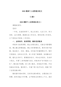 5篇20XX最新个人述职报告范文