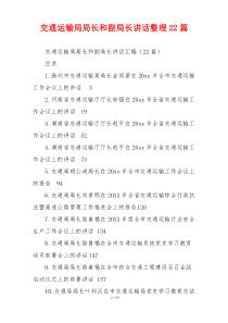 交通运输局局长和副局长讲话整理22篇