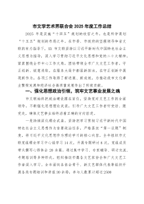 市文学艺术界联合会2025年度工作总结(参考)