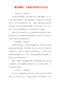 “素材感悟”文章的写作技巧与方法