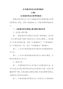 5篇XX局意识形态分析研判报告