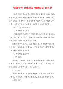 “绿色环保 安全卫生 健康生活-倡议书