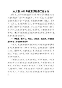 市文联2025年度意识形态工作总结(参考)