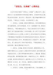 “讲担当、比奉献”心得体会