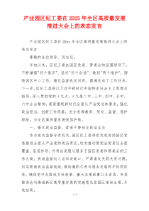 产业园区纪工委在2025年全区高质量发展推进大会上的表态发言