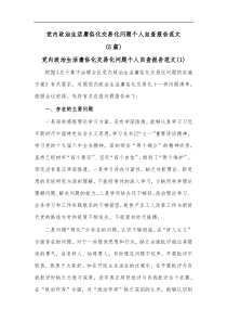 5篇党内政治生活庸俗化交易化问题个人自查报告范文