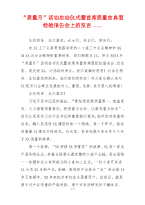 “质量月”活动启动仪式暨首席质量官典型经验报告会上的发言 ...