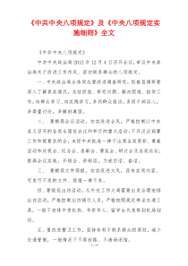 《中共中央八项规定》及《中央八项规定实施细则》全文