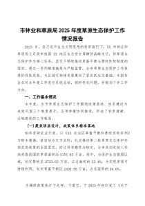 市林业和草原局2025年度草原生态保护工作情况报告(参考)
