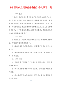 《中国共产党纪律处分条例》个人学习计划