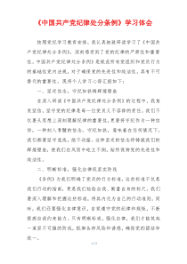 《中国共产党纪律处分条例》学习体会