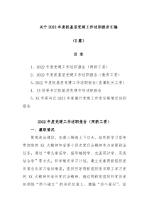 5篇关于20XX年度抓基层党建工作述职报告汇编