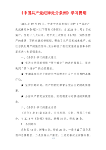 《中国共产党纪律处分条例》学习提纲