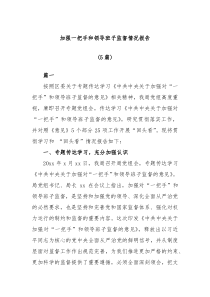 5篇加强一把手和领导班子监督情况报告