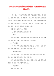 《中国共产党纪律处分条例》这些重点内容需牢记！