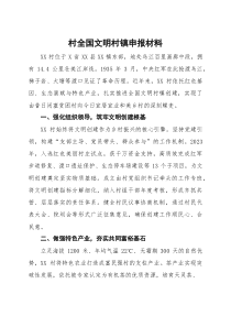 村全国文明村镇申报材料(参考)