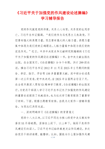 《习近平关于加强党的作风建设论述摘编》学习辅导报告