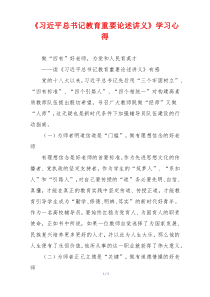 《习近平总书记教育重要论述讲义》学习心得