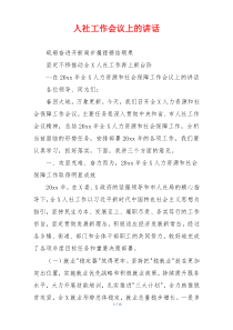 人社工作会议上的讲话