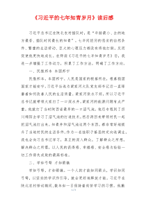 《习近平的七年知青岁月》读后感