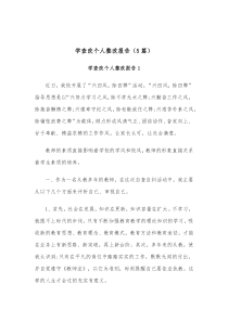 5篇学查改个人整改报告