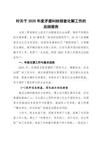 村关于2025年度矛盾纠纷排查化解工作的总结报告(参考)