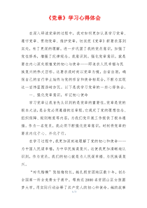 《党章》学习心得体会